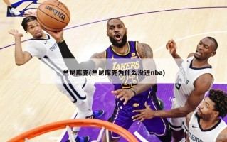 兰尼库克(兰尼库克为什么没进nba)