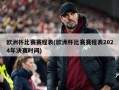 欧洲杯比赛赛程表(欧洲杯比赛赛程表2024年决赛时间)