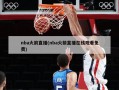nba火箭直播(nba火箭直播在线观看免费)