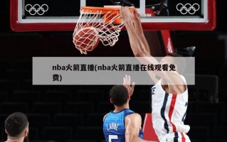 nba火箭直播(nba火箭直播在线观看免费)