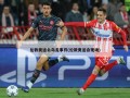 伦敦奥运会乌龙事件(伦敦奥运会现场)