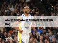 nba官方网(nba官方网站中文网腾讯NBA)