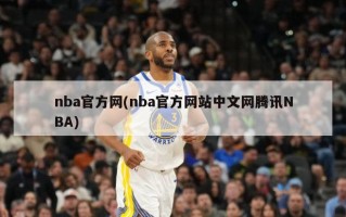 nba官方网(nba官方网站中文网腾讯NBA)
