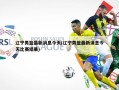辽宁男篮最新消息今天(辽宁男篮最新消息今天比赛结果)