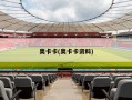 奥卡卡(奥卡卡资料)