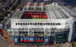 全明星周末不举办新秀赛(全明星周末延期)