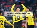 西班牙德比巴萨vs皇马(西班牙德比巴萨vs皇马比赛时间)
