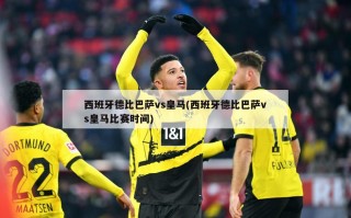 西班牙德比巴萨vs皇马(西班牙德比巴萨vs皇马比赛时间)