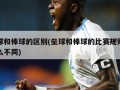 垒球和棒球的区别(垒球和棒球的比赛规则有什么不同)