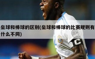 垒球和棒球的区别(垒球和棒球的比赛规则有什么不同)