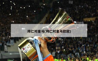 拜仁对***(拜仁对******)