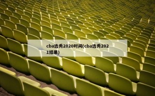 cba选秀2020时间(cba选秀2021结果)