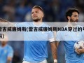 雷吉威廉姆斯(雷吉威廉姆斯NBA穿过的号码)