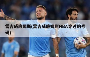 雷吉威廉姆斯(雷吉威廉姆斯NBA穿过的号码)