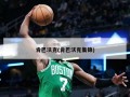 肯巴沃克(肯巴沃克集锦)