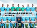 在线观看cctv5+直播(体育直播在线观看cctv5直播)