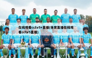 在线观看cctv5+直播(体育直播在线观看cctv5直播)
