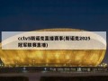 cctv5斯诺克直播赛事(斯诺克2025冠军联赛直播)