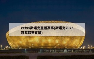 cctv5斯诺克直播赛事(斯诺克2025冠军联赛直播)