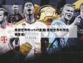 央视世界杯cctv5直播(央视世界杯预选赛直播)