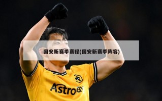 国安新赛季赛程(国安新赛季阵容)