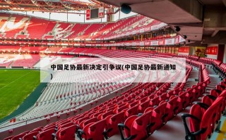 中国足协最新决定引争议(中国足协最新通知)