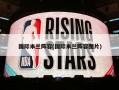 国际米兰阵容(国际米兰阵容图片)