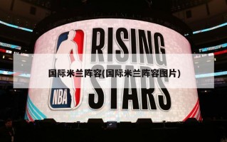 国际米兰阵容(国际米兰阵容图片)