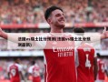法国vs瑞士比分预测(法国vs瑞士比分预测最新)