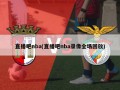 直播吧nba(直播吧nba录像全场回放)