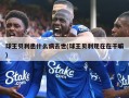 球王贝利患什么病去世(球王贝利现在在干嘛)
