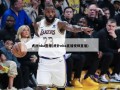 虎扑nba直播(虎扑nba直播视频直播)