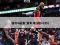 福州马拉松(福州马拉松2025)