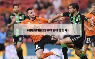 利物浦的格言(利物浦格言图片)