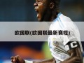 欧国联(欧国联最新赛程)