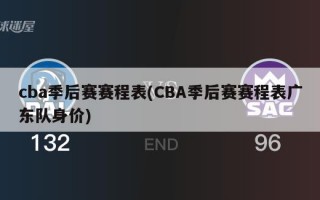 cba季后赛赛程表(CBA季后赛赛程表广东队身价)