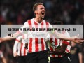 俄罗斯世界杯(俄罗斯世界杯巴拿马vs比利时)