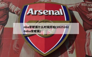 nba常规赛什么时候开始(20252026nba常规赛)