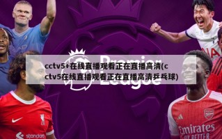 cctv5+在线直播观看正在直播高清(cctv5在线直播观看正在直播高清乒乓球)