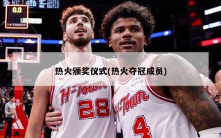 热火颁奖仪式(热火夺冠成员)