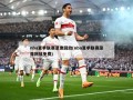 nba夏季联赛录像回放(nba夏季联赛录像回放免费)