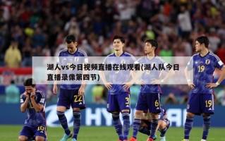 湖人vs今日视频直播在线观看(湖人队今日直播录像第四节)