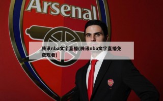 腾讯nba文字直播(腾讯nba文字直播免费观看)