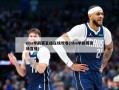 nba季前赛直播在线观看(nba季前赛现场直播)