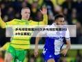 乒乓球世锦赛2017(乒乓球世锦赛2024今日赛程)
