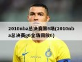 2010nba总决赛第6场(2010nba总决赛g6全场回放6)