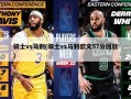 骑士vs马刺(骑士vs马刺欧文57分回放)