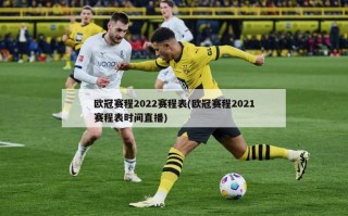 欧冠赛程2022赛程表(欧冠赛程2021赛程表时间直播)