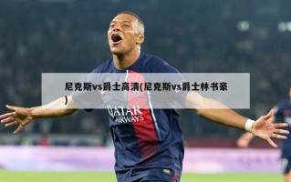 尼克斯vs爵士高清(尼克斯vs爵士林书豪)