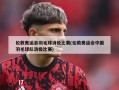 伦敦奥运会羽毛球消极比赛(伦敦奥运会中国羽毛球队消极比赛)